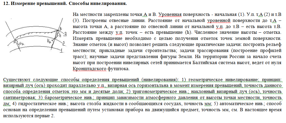 Измерения превышают. Способы определение превышения. Способы определения превышений и высот точек.. Способы измерения превышений. Измерение превышений на местности.