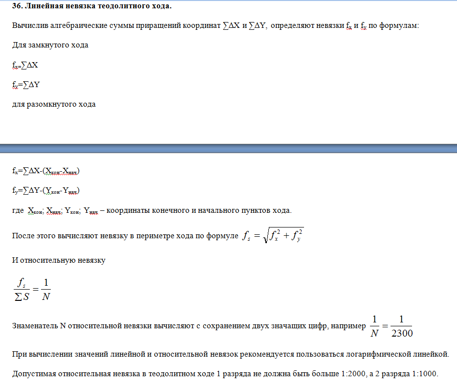 Невязка теодолитного хода формула